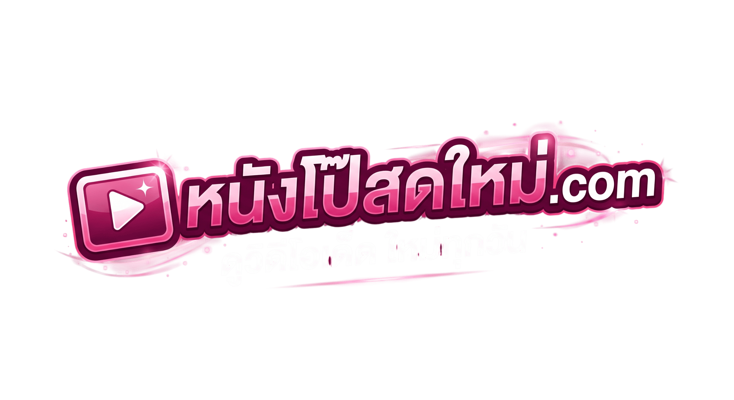 หนังโป๊สดใหม่ — ดูคลิปหลุดออนไลน์
